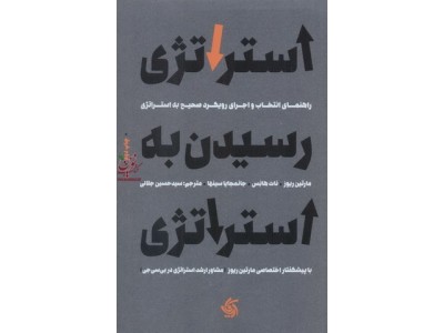 استراتژی رسیدن به استراتژی-راهنمای انتخاب و اجرای رویکرد صحیح به استراتژی مارتین ریوز ترجمه سید حسین جلالی انتشارات آریانا قلم